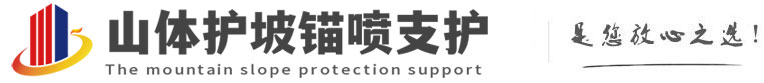 谷城山体护坡锚喷支护公司